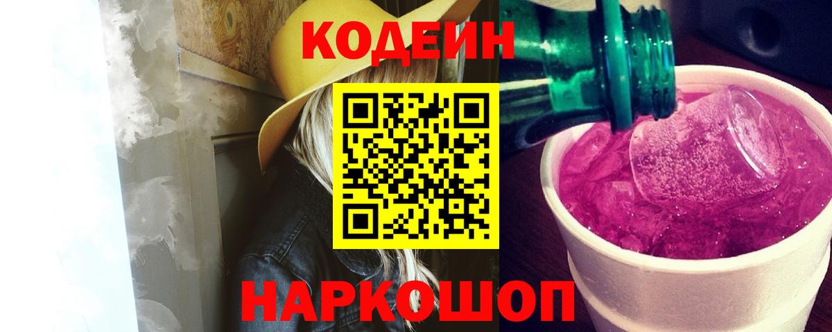 Омск  Codein напиток Lean (лин)  Кодеиновый сироп Lean Purple Drank  Вход с VPN 