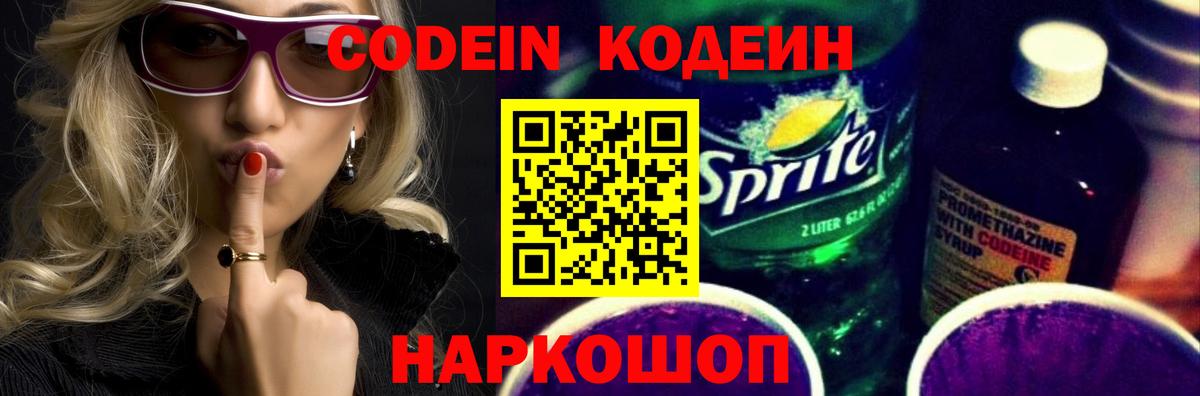Codein напиток Lean (лин) Омск